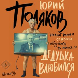 Обложка книги „Дедушка влюбился“
