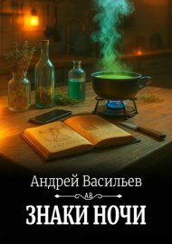Обложка книги „Знаки ночи“