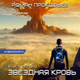 Обложка книги „Звездная Кровь – 1“