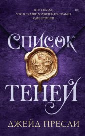 Обложка книги „Список теней“