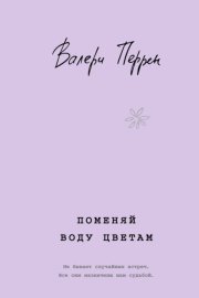 Обложка книги „Поменяй воду цветам“