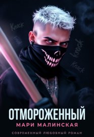 Обложка книги „Отмороженный“