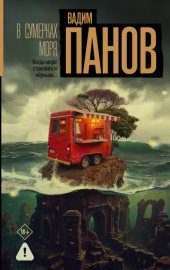 Обложка книги „В сумерках моря“
