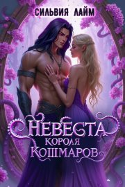 Обложка книги „Невеста короля кошмаров“