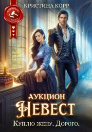 Обложка книги „Аукцион невест. Куплю жену. Дорого“