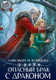 Обложка книги „Опасный брак с драконом!“