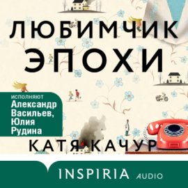 Обложка книги „Любимчик Эпохи“