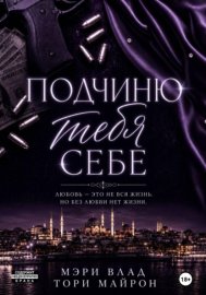 Подчиню тебя себе