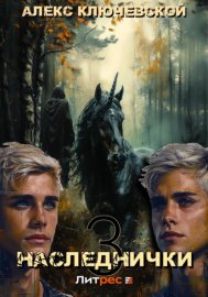 Обложка книги „Наследнички 3“