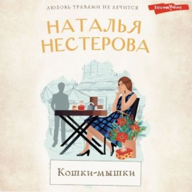 Кошки-мышки