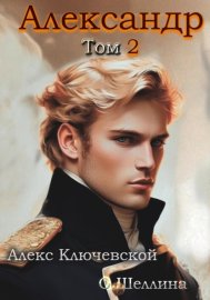 Обложка книги „Александр. Том 2“