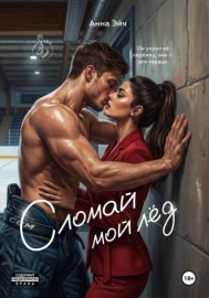Обложка книги „Сломай мой лед“