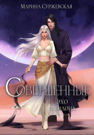 Обложка книги „Совершенные. Эхо Равилона“