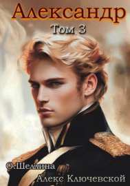 Обложка книги „Александр. Том 3“