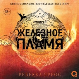 Обложка книги „Железное пламя“