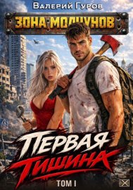 Обложка книги „Первая тишина. Том 1“