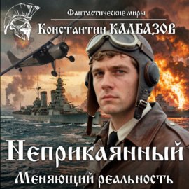 Обложка книги „Неприкаянный. Меняющий реальность“