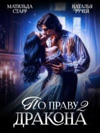 Обложка книги „По праву Дракона – 2“
