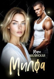 Обложка книги „Милфа“