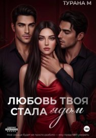 Обложка книги „Любовь твоя стала ядом“