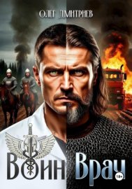Обложка книги „Воин-Врач“