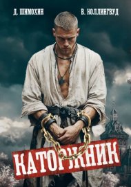Обложка книги „Каторжник“