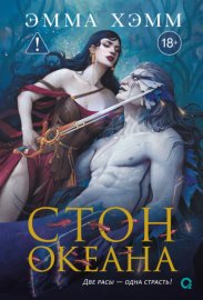 Обложка книги „Морские глубины. Стон океана“