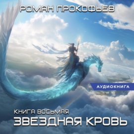 Обложка книги „Звездная кровь – 8. Истинный“