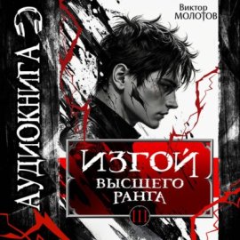 Изгой Высшего Ранга III