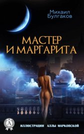 Обложка книги „Мастер и Маргарита“