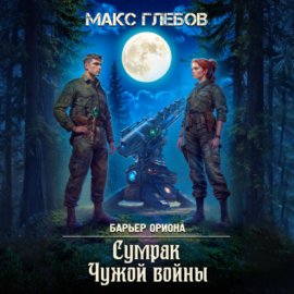 Обложка книги „Сумрак Чужой войны“