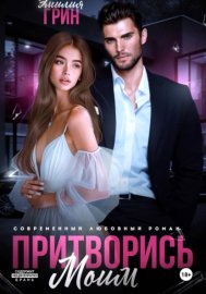 Обложка книги „Притворись моим“