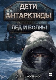 Дети Антарктиды. Лёд и волны