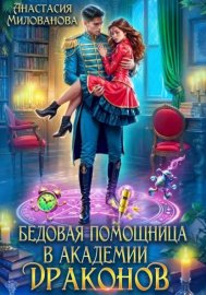 Обложка книги „Бедовая помощница в академии драконов“