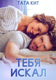 Обложка книги „Тебя искал“