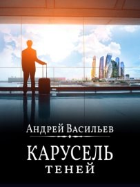 Обложка книги „Карусель теней“