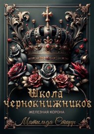 Обложка книги „Школа чернокнижников. Железная корона“