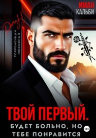 Обложка книги „Твой первый. Будет больно, но тебе понравится“