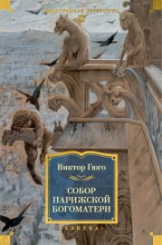 Обложка книги „Собор Парижской Богоматери“