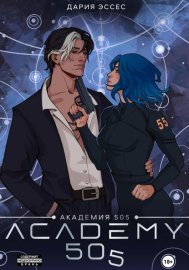 Обложка книги „Академия «505». Циклы Ремали. Часть 2“