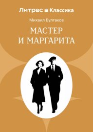 Мастер и Маргарита