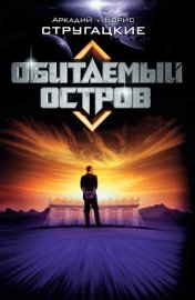 Обложка книги „Обитаемый остров“