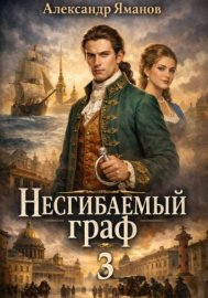 Несгибаемый граф 3