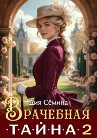Обложка книги „Врачебная тайна 2“