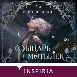 Обложка книги „Рыцарь и мотылек“