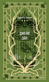 Обложка книги „Джейн Эйр“
