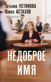 Обложка книги „Недоброе имя“