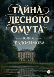 Обложка книги „Тайна лесного омута“
