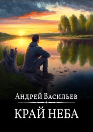 Обложка книги „Край неба“
