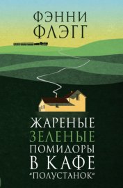 Обложка книги „Жареные зеленые помидоры в кафе «Полустанок»“